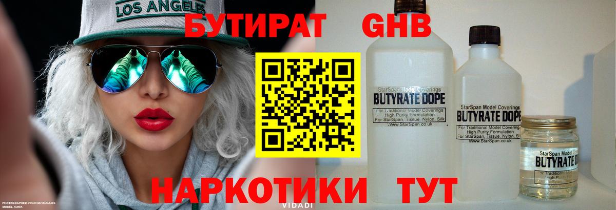Бутират бутик Фрязино